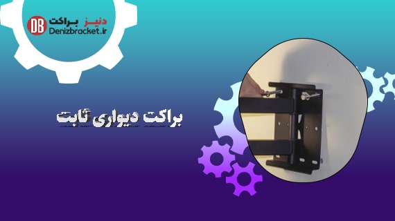 براکت دیواری ثابت چیست؟