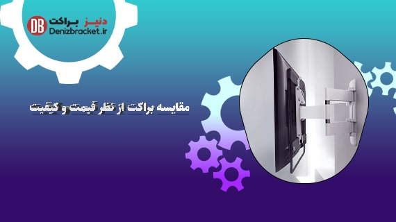 مقایسه براکت تلویزیون از نظر قیمت و کیفیت