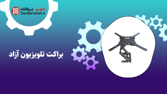 براکت تلویزیون آزاد