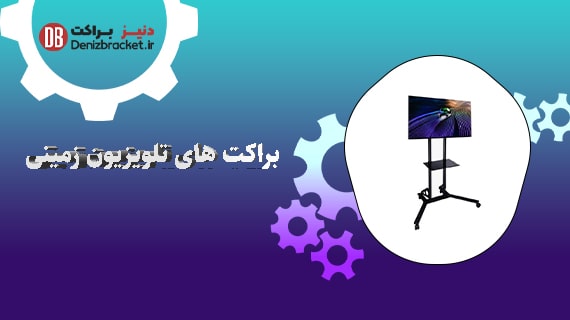 براکت تلویزیون زمینی